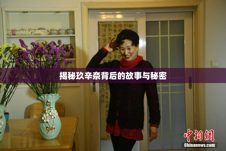 揭秘玖辛奈背后的故事与秘密