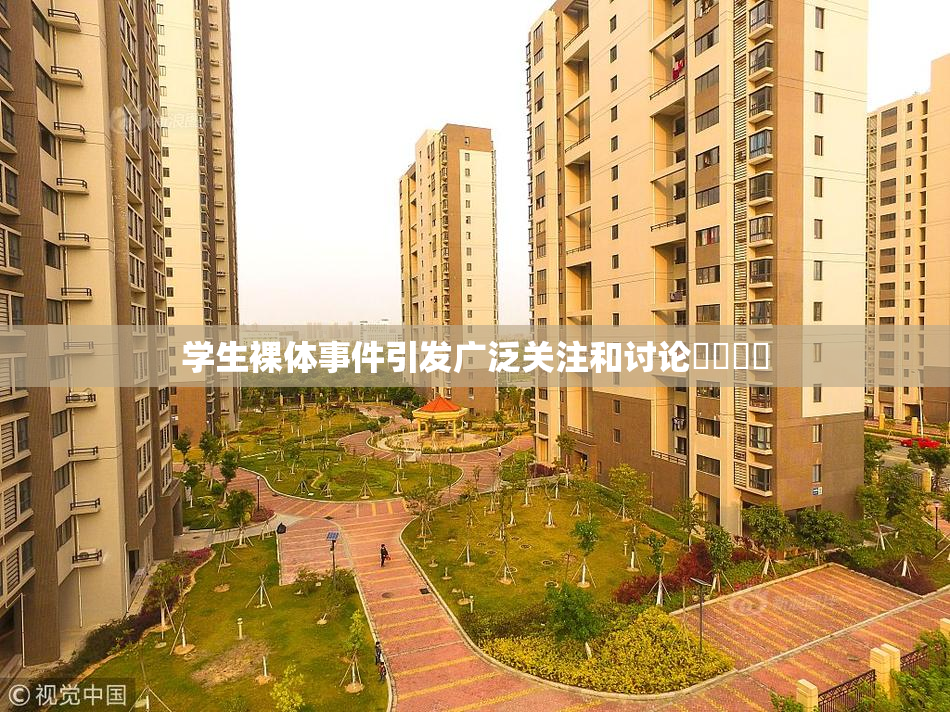 学生裸体事件引发广泛关注和讨论❌‌❌‌