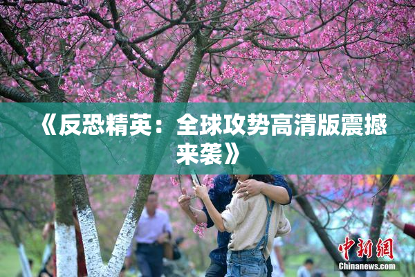《反恐精英：全球攻势高清版震撼来袭》