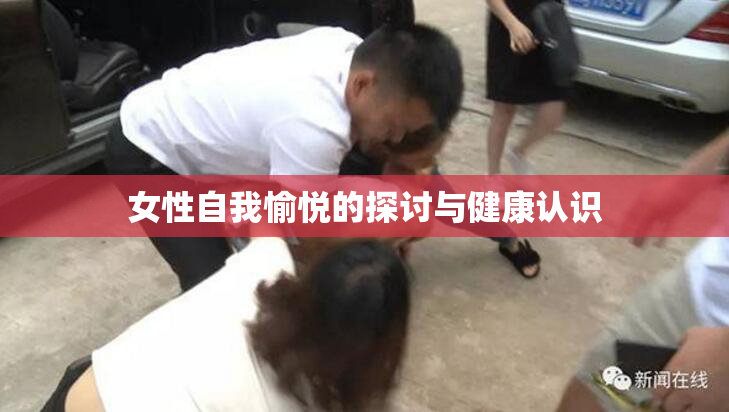 女性自我愉悦的探讨与健康认识