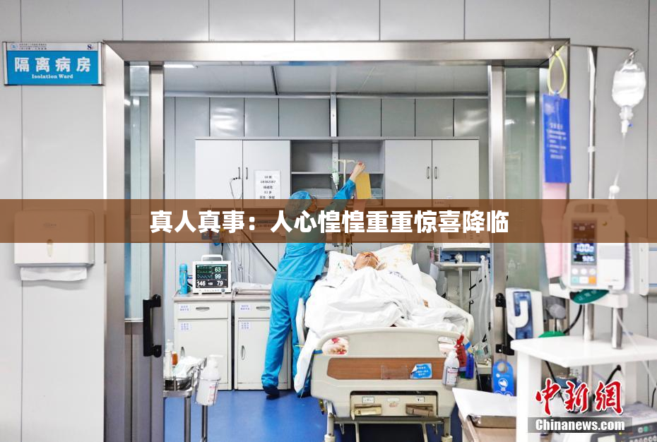 真人真事：人心惶惶重重惊喜降临