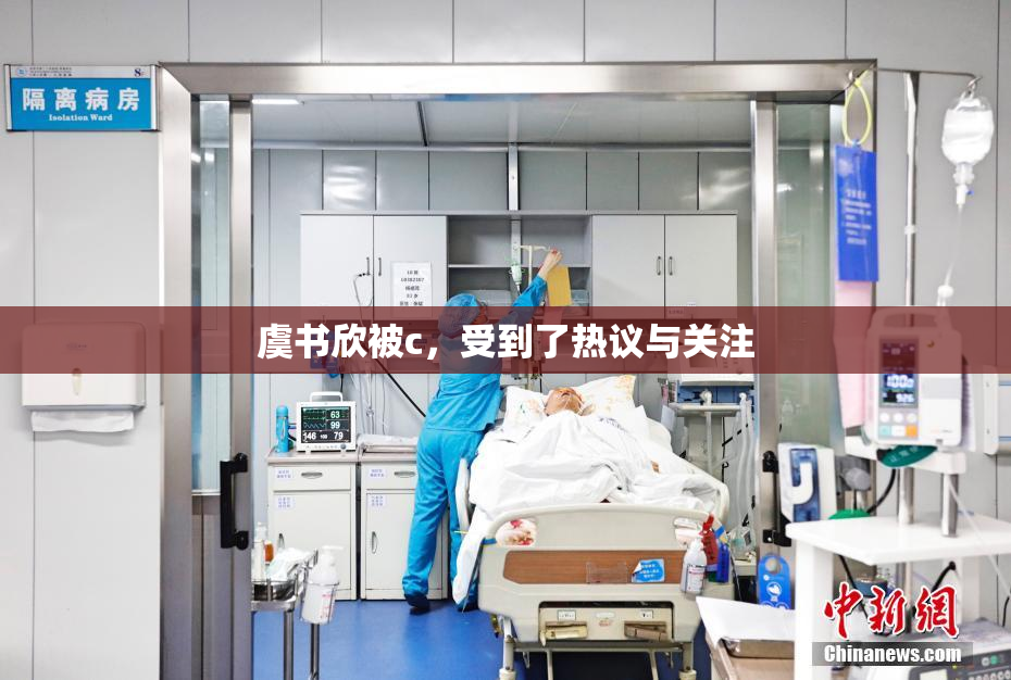 虞书欣被c，受到了热议与关注