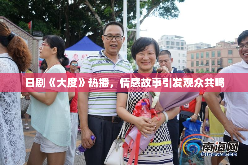 日剧《大度》热播，情感故事引发观众共鸣