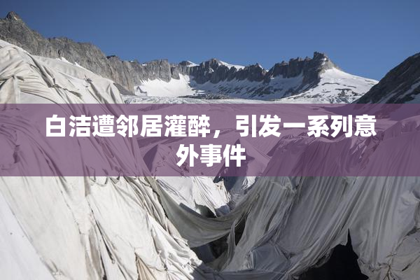 白洁遭邻居灌醉，引发一系列意外事件