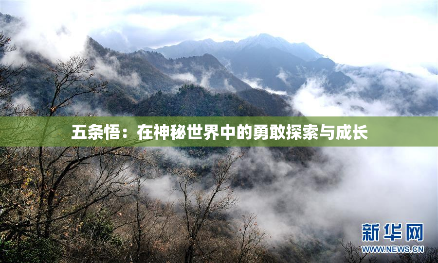 五条悟：在神秘世界中的勇敢探索与成长