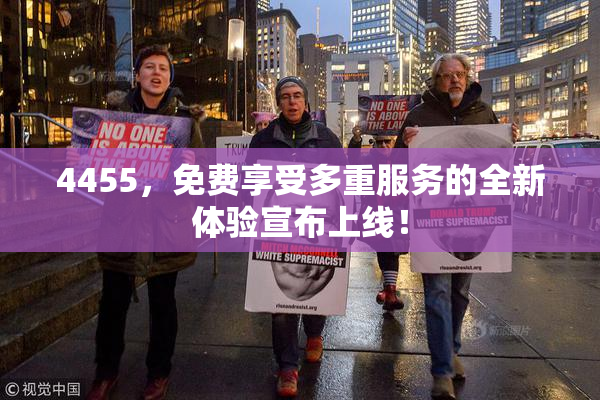 4455，免费享受多重服务的全新体验宣布上线！