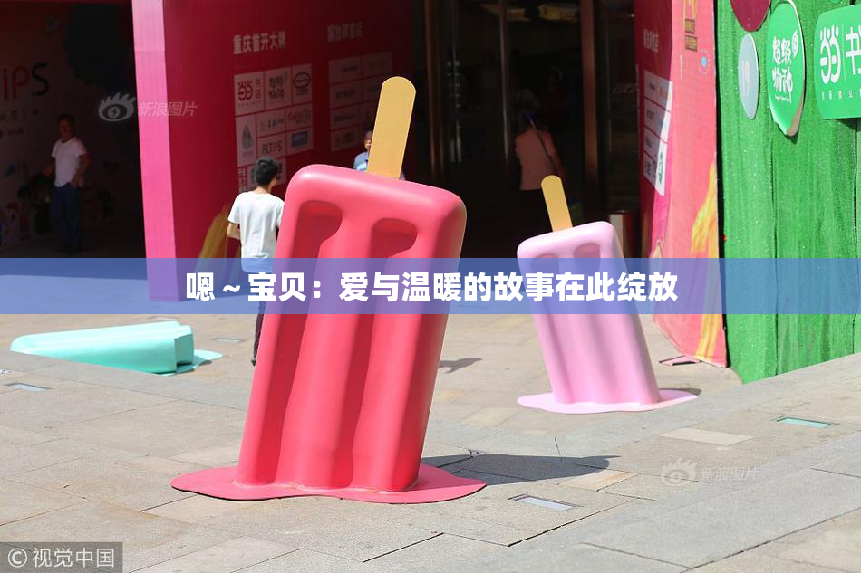 嗯～宝贝：爱与温暖的故事在此绽放