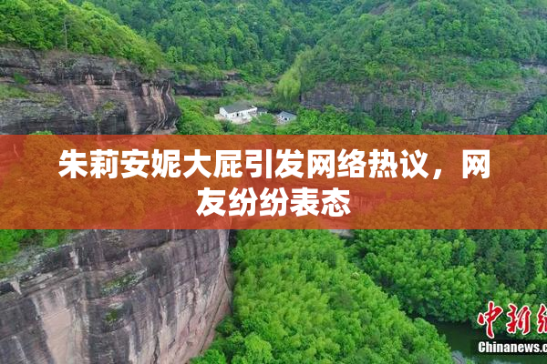 朱莉安妮大屁引发网络热议，网友纷纷表态