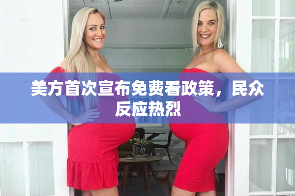 美方首次宣布免费看政策，民众反应热烈