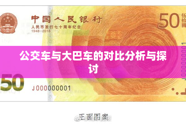 公交车与大巴车的对比分析与探讨