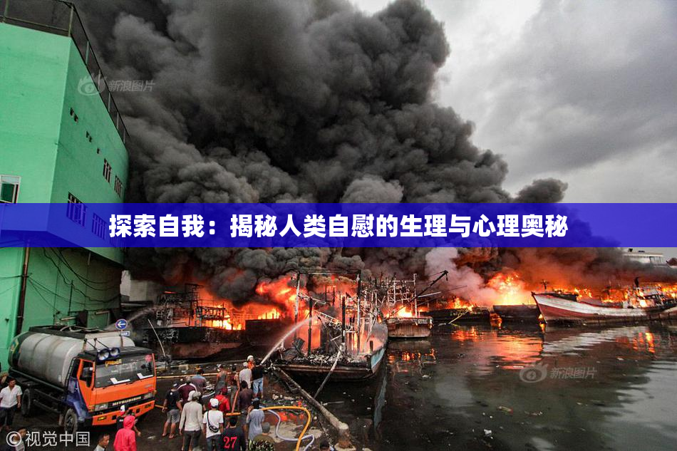 探索自我：揭秘人类自慰的生理与心理奥秘