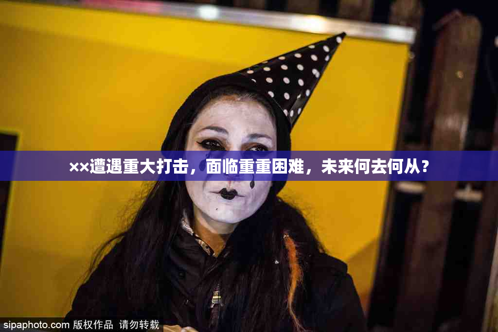 ××遭遇重大打击，面临重重困难，未来何去何从？