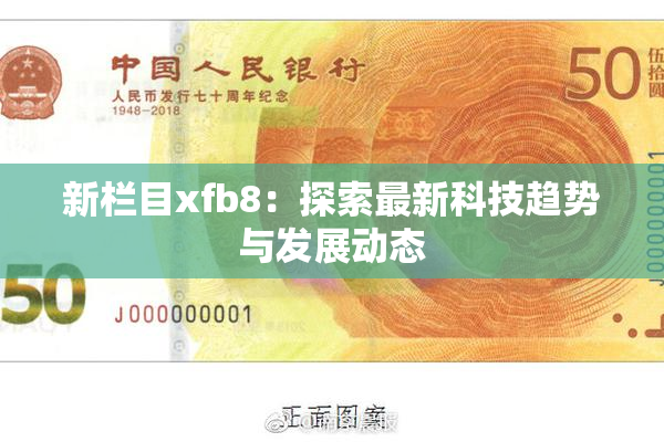 新栏目xfb8：探索最新科技趋势与发展动态