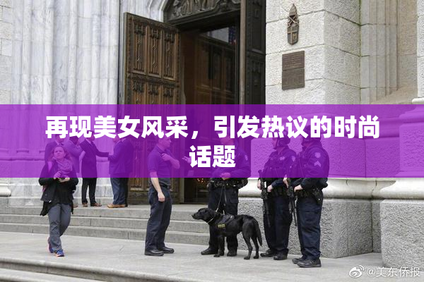 再现美女风采，引发热议的时尚话题