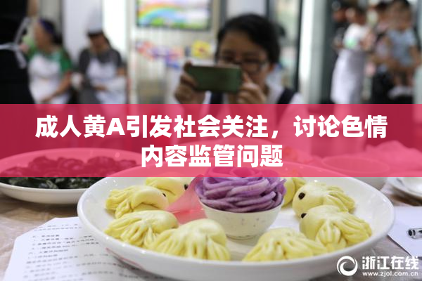 成人黄A引发社会关注，讨论色情内容监管问题