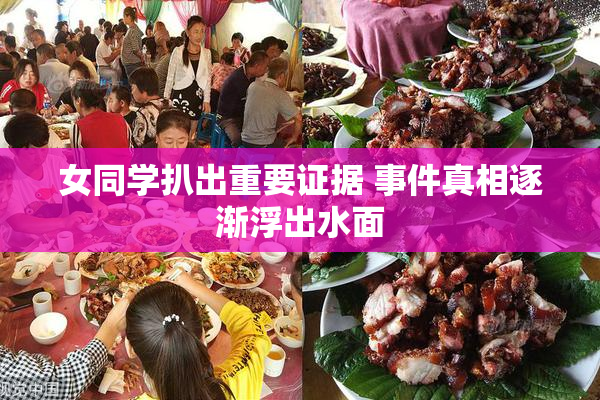 女同学扒出重要证据 事件真相逐渐浮出水面