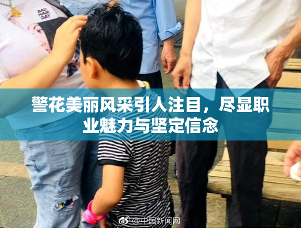 警花美丽风采引人注目，尽显职业魅力与坚定信念