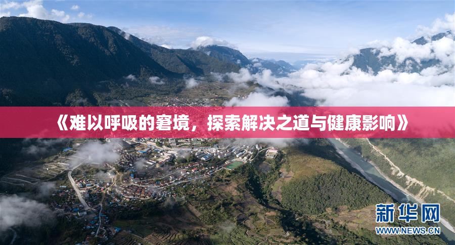 《难以呼吸的窘境，探索解决之道与健康影响》