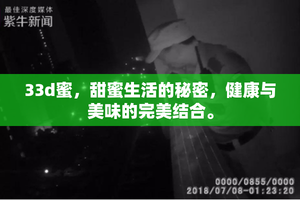 33d蜜，甜蜜生活的秘密，健康与美味的完美结合。