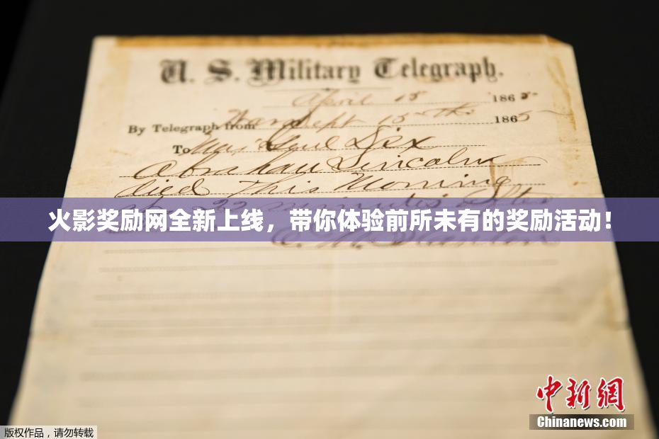 火影奖励网全新上线，带你体验前所未有的奖励活动！
