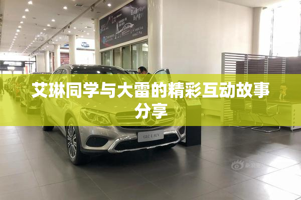 艾琳同学与大雷的精彩互动故事分享