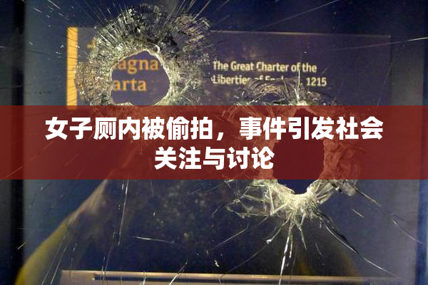 女子厕内被偷拍，事件引发社会关注与讨论