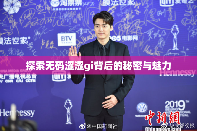 探索无码涩涩gi背后的秘密与魅力