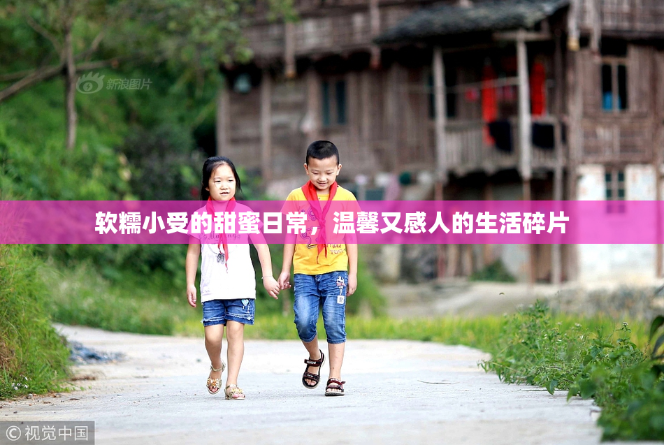 软糯小受的甜蜜日常，温馨又感人的生活碎片