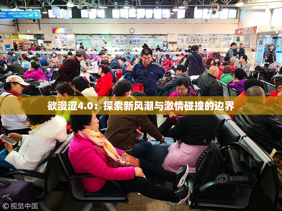 欲漫涩4.0：探索新风潮与激情碰撞的边界