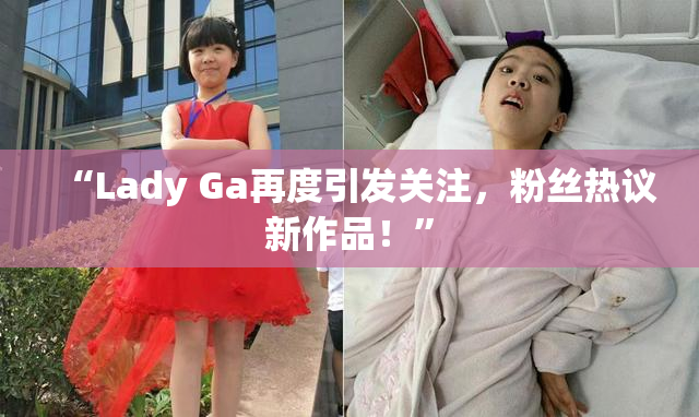 “Lady Ga再度引发关注，粉丝热议新作品！”