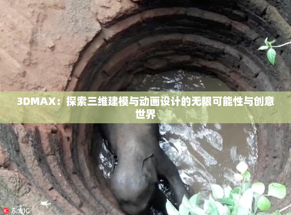 3DMAX：探索三维建模与动画设计的无限可能性与创意世界