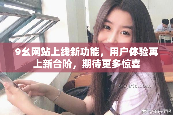 9幺网站上线新功能，用户体验再上新台阶，期待更多惊喜