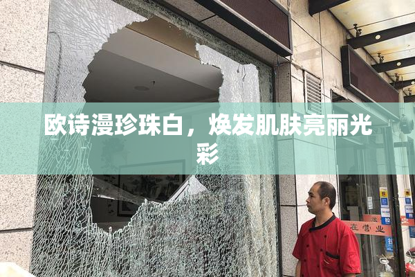 欧诗漫珍珠白，焕发肌肤亮丽光彩