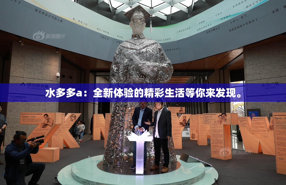 水多多a：全新体验的精彩生活等你来发现。