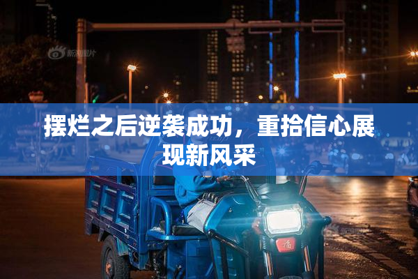 摆烂之后逆袭成功，重拾信心展现新风采