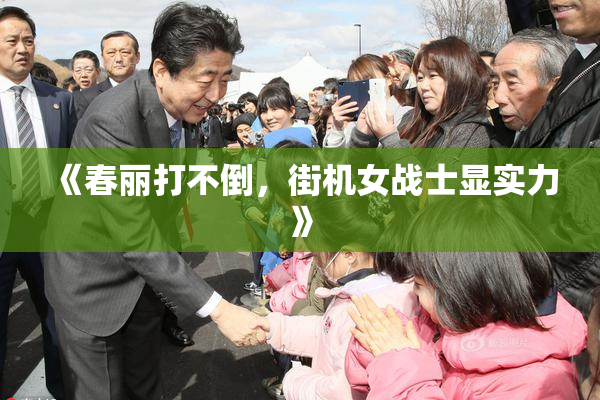 《春丽打不倒，街机女战士显实力》