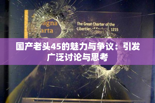 国产老头45的魅力与争议：引发广泛讨论与思考