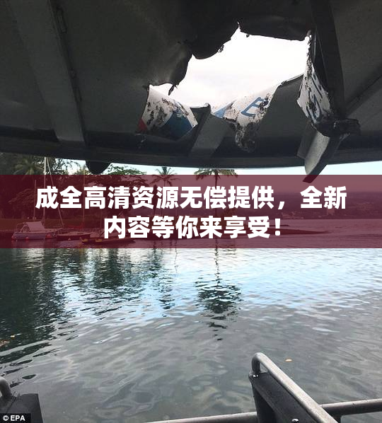 成全高清资源无偿提供，全新内容等你来享受！