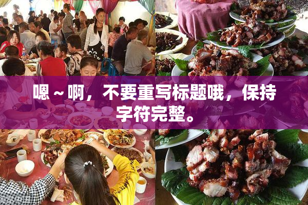嗯～啊，不要重写标题哦，保持字符完整。
