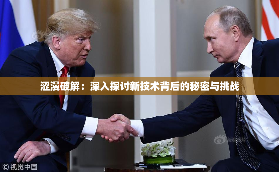 涩漫破解：深入探讨新技术背后的秘密与挑战