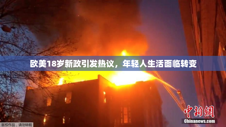 欧美18岁新政引发热议，年轻人生活面临转变