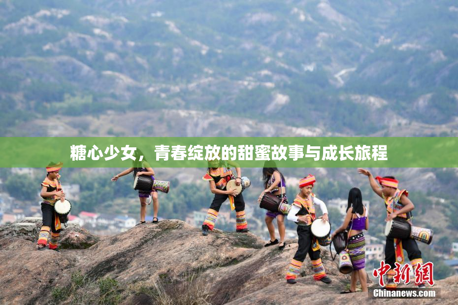 糖心少女，青春绽放的甜蜜故事与成长旅程