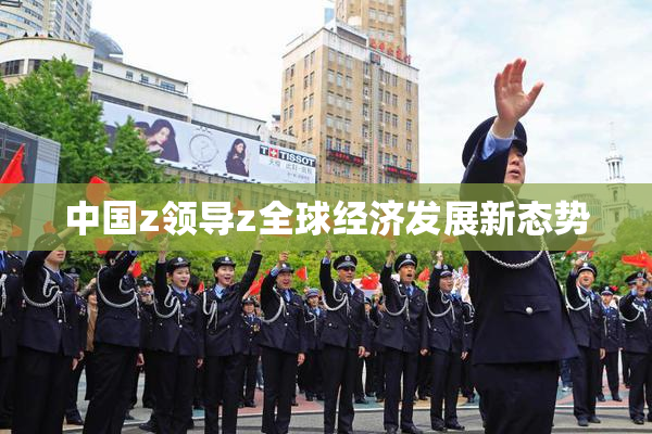 中国z领导z全球经济发展新态势
