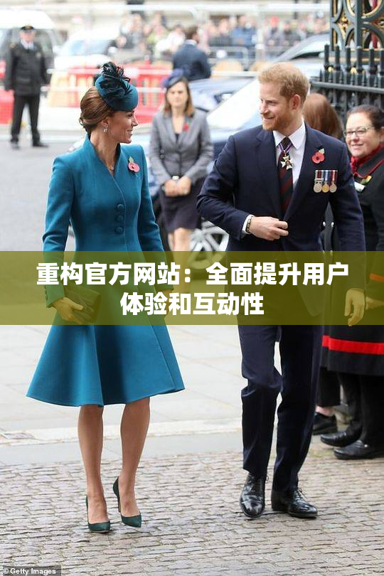 重构官方网站：全面提升用户体验和互动性
