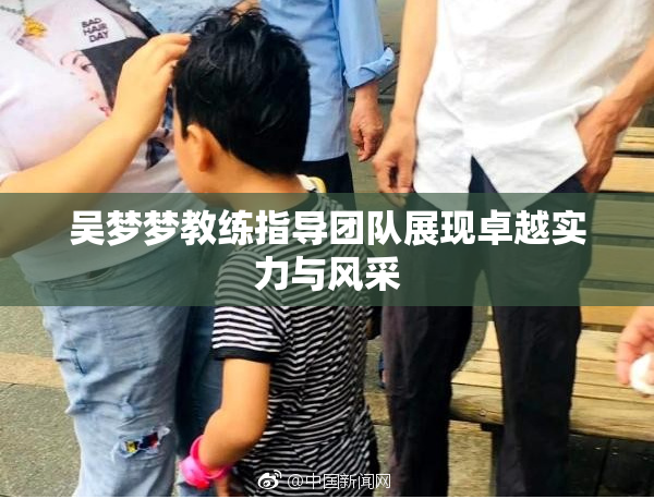 吴梦梦教练指导团队展现卓越实力与风采