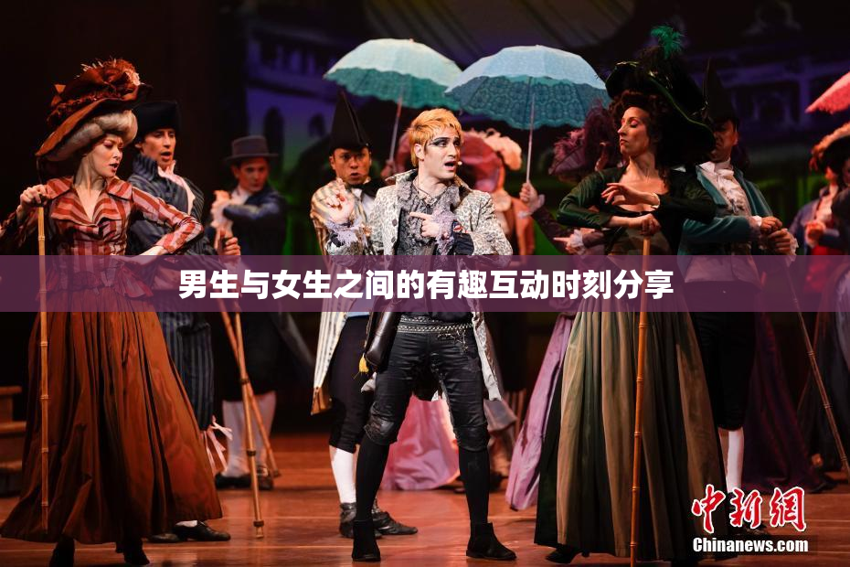 男生与女生之间的有趣互动时刻分享