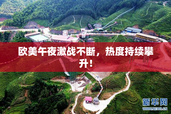 欧美午夜激战不断，热度持续攀升！