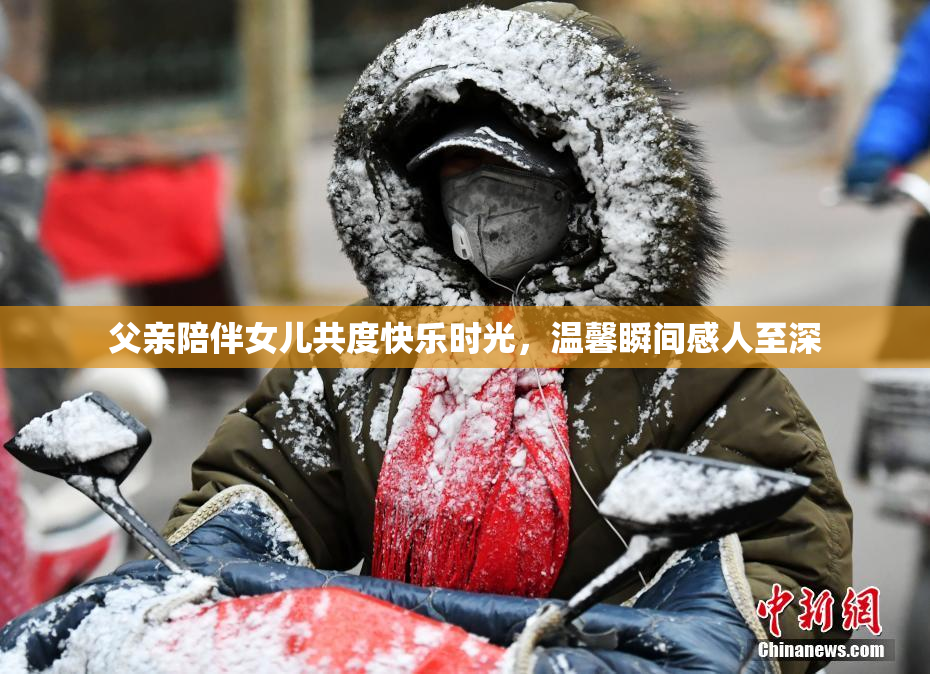 父亲陪伴女儿共度快乐时光，温馨瞬间感人至深