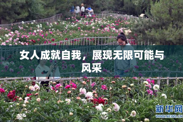 女人成就自我，展现无限可能与风采