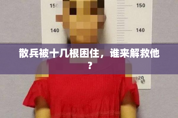 散兵被十几根困住，谁来解救他？